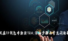 如何在TP钱包中激活TRX：详