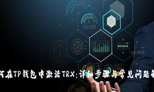 如何在TP钱包中激活TRX：详细步骤与常见问题解答