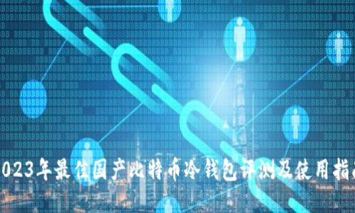 2023年最佳国产比特币冷钱包评测及使用指南