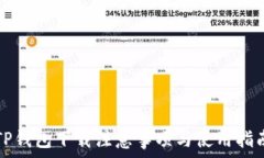   TP钱包下载注意事项与使