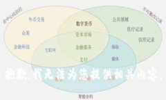 抱歉，我无法为您提供相