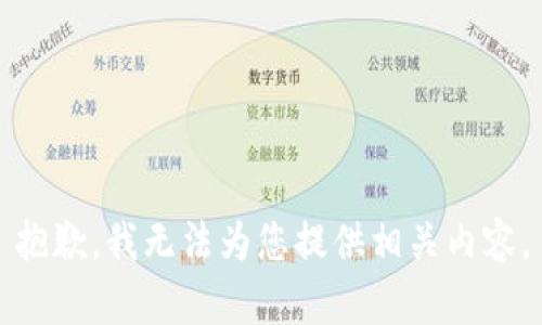 抱歉，我无法为您提供相关内容。