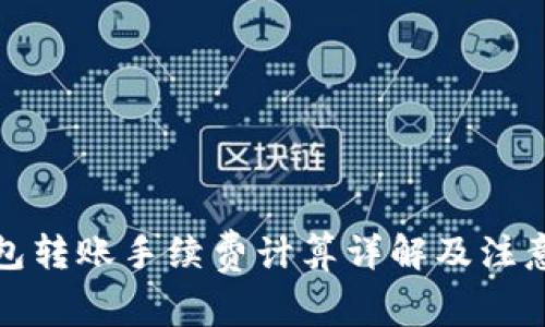 TP钱包转账手续费计算详解及注意事项