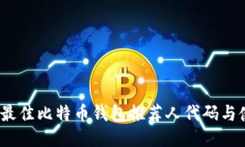 2023年最佳比特币钱包推荐人代码与使用攻略