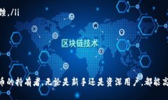  如何在TP钱包薄饼中查看