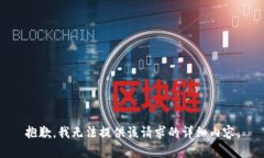 抱歉，我无法提供该请求