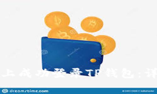 如何在另一台手机上成功登录TP钱包：详细步骤与注意事项