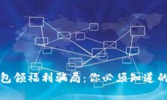 揭秘冷钱包领福利骗局：