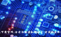 bk钱包下载官网：全方位解