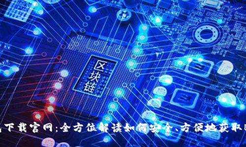 bk钱包下载官网：全方位解读如何安全、方便地获取BK钱包