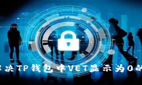 如何解决TP钱包中VET显示为0的问题？