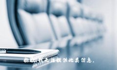抱歉，我无法提供此类信
