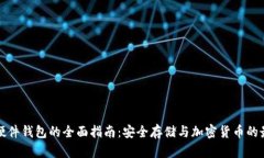 冷币与硬件钱包的全面指