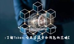 :了解Token：它是否属于冷