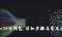 如何导入TP子钱包：详细步