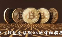   t p钱包充值到OK的详细指