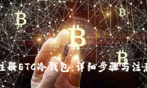 如何注册ETC冷钱包：详细步骤与注意事项