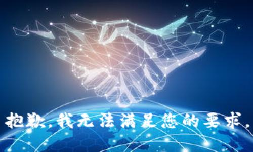 抱歉，我无法满足您的要求。