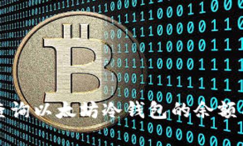 如何有效查询以太坊冷钱包的余额与交易记录