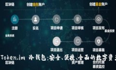 深入了解 Token.im 冷钱包：