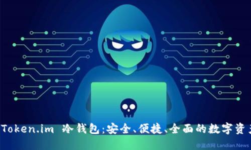 深入了解 Token.im 冷钱包：安全、便捷、全面的数字资产管理方案