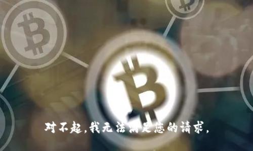 对不起，我无法满足您的请求。
