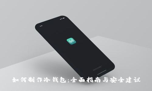 如何制作冷钱包：全面指南与安全建议