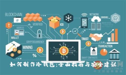 如何制作冷钱包：全面指南与安全建议