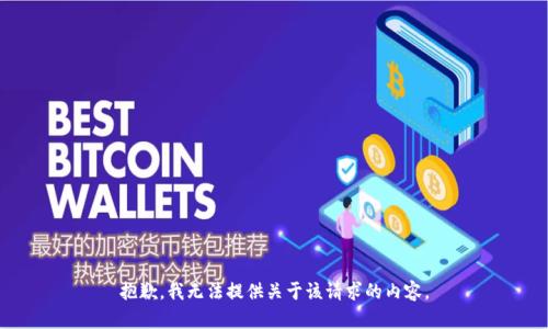抱歉，我无法提供关于该请求的内容。