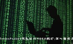 如何利用TokenPocket钱包进行