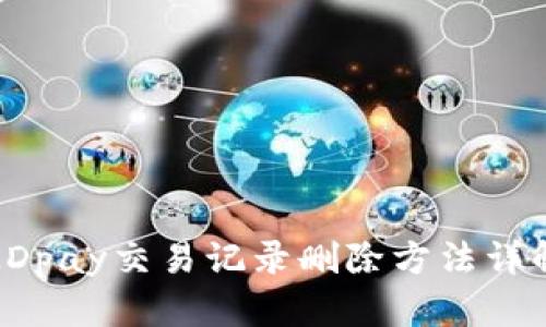KDpay交易记录删除方法详解