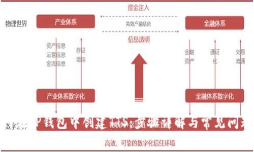: 如何在TP钱包中创建TTS：步骤详解与常见问题解答