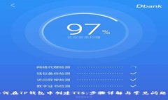 : 如何在TP钱包中创建TTS：