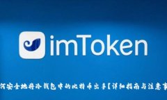 如何安全地将冷钱包中的