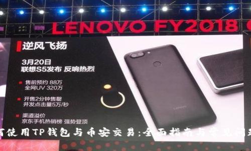 : 如何使用TP钱包与币安交易：全面指南与常见问题解答