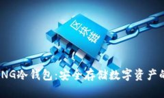 IAMTALKING冷钱包：安全存储