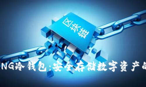 IAMTALKING冷钱包：安全存储数字资产的最佳选择