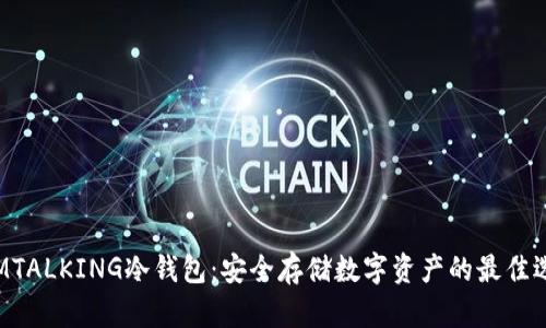 IAMTALKING冷钱包：安全存储数字资产的最佳选择