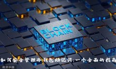 如何安全管理冷钱包助记