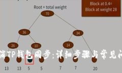 如何取消TP钱包同步：详细