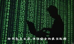 冷钱包怎么买，保证安全
