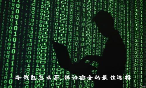 冷钱包怎么买，保证安全的最佳选择