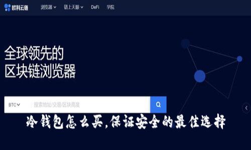 冷钱包怎么买，保证安全的最佳选择