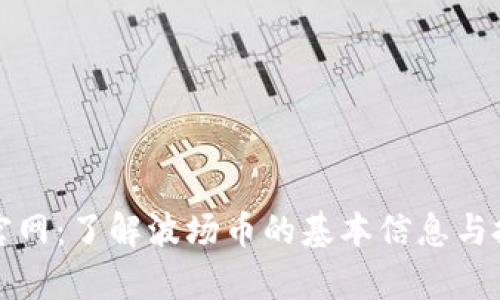 波场币官网：了解波场币的基本信息与投资前景