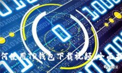 如何使用TP钱包下载视频：