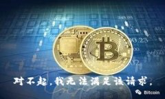 对不起，我无法满足该请