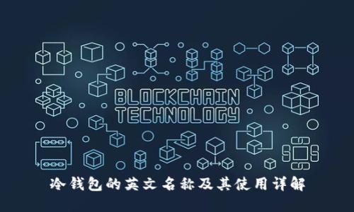 冷钱包的英文名称及其使用详解