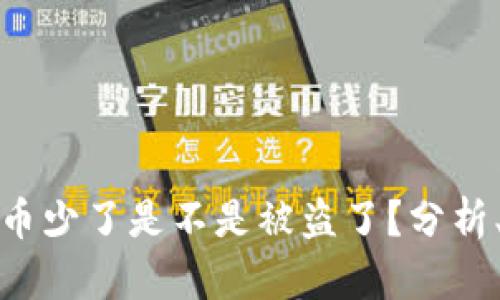 TP钱包里的币少了是不是被盗了？分析、处理与预防
