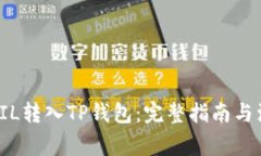 如何将FIL转入TP钱包：完整