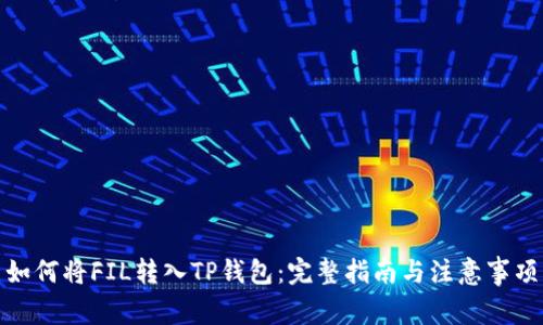 如何将FIL转入TP钱包：完整指南与注意事项